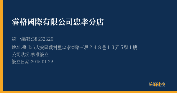 睿格國際有限公司忠孝分店的照片-統編 38652620(臺北市) 公司登記資料與營業項目詳細圖表