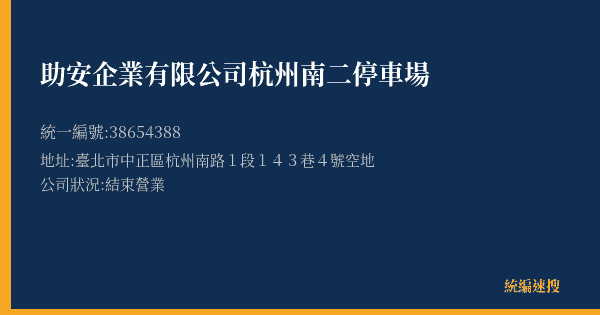 助安企業有限公司杭州南二停車場的照片-統編 38654388(臺北市) 公司登記資料與營業項目詳細圖表