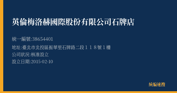 英倫梅洛赫國際股份有限公司石牌店的照片-統編 38654401(臺北市) 公司登記資料與營業項目詳細圖表