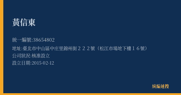 黃信東的照片-統編 38654802(臺北市) 公司登記資料與營業項目詳細圖表