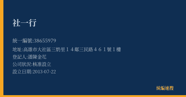 社一行的照片-統編 38655979(高雄市) 公司登記資料與營業項目詳細圖表