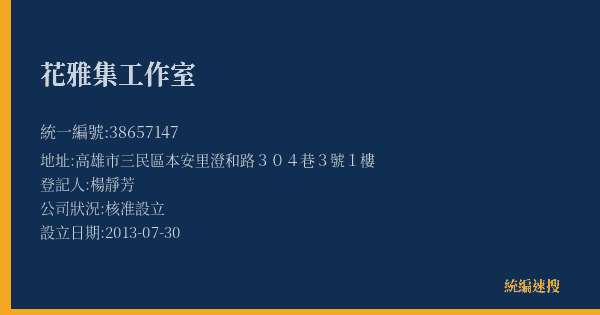 花雅集工作室的照片-統編 38657147(高雄市) 公司登記資料與營業項目詳細圖表