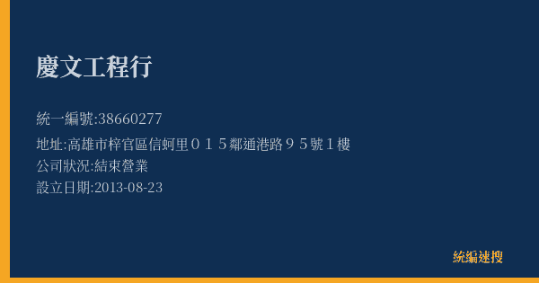 慶文工程行的照片-統編 38660277(高雄市) 公司登記資料與營業項目詳細圖表