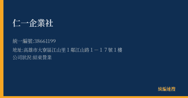 仁一企業社的照片-統編 38661199(高雄市) 公司登記資料與營業項目詳細圖表