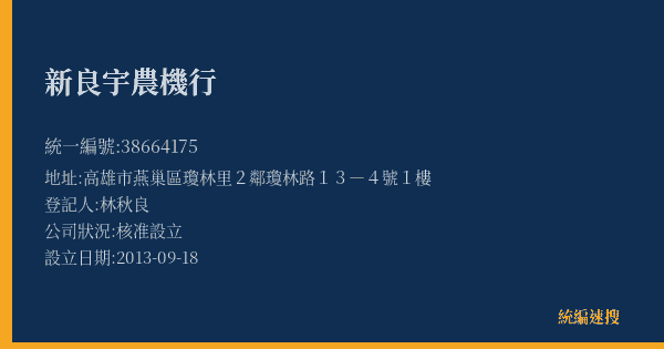 新良宇農機行的照片-統編 38664175(高雄市) 公司登記資料與營業項目詳細圖表