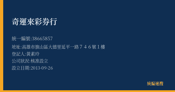 奇運來彩券行的照片-統編 38665857(高雄市) 公司登記資料與營業項目詳細圖表