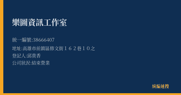 樂圖資訊工作室的照片-統編 38666407(高雄市) 公司登記資料與營業項目詳細圖表