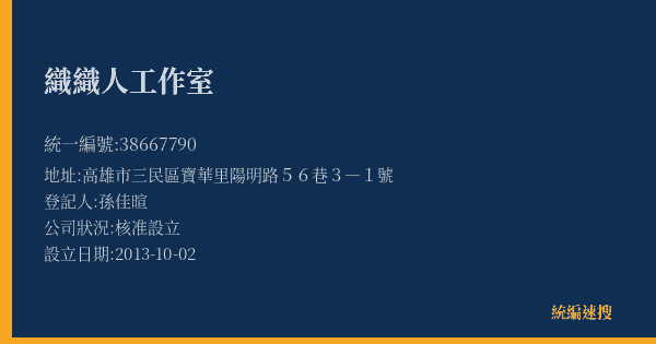 織織人工作室的照片-統編 38667790(高雄市) 公司登記資料與營業項目詳細圖表
