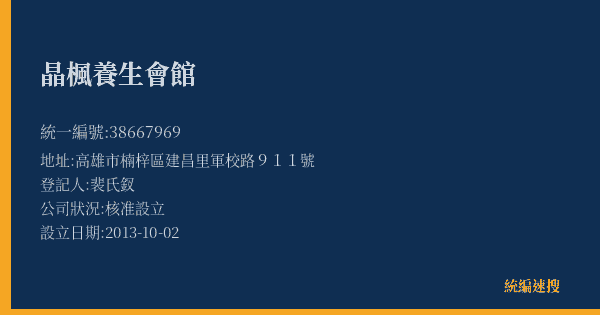 晶楓養生會館的照片-統編 38667969(高雄市) 公司登記資料與營業項目詳細圖表