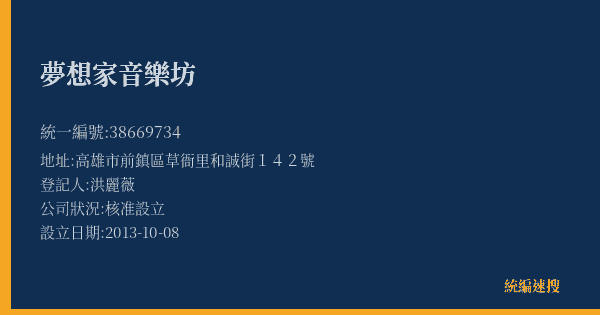 夢想家音樂坊的照片-統編 38669734(高雄市) 公司登記資料與營業項目詳細圖表