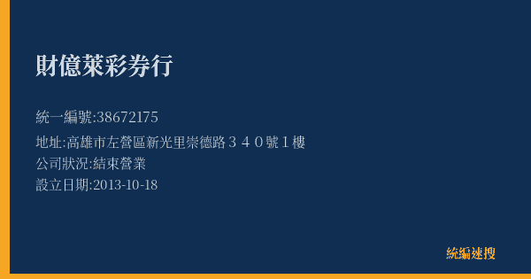 財億萊彩券行的照片-統編 38672175(高雄市) 公司登記資料與營業項目詳細圖表