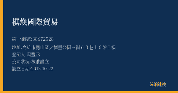 棋煥國際貿易的照片-統編 38672528(高雄市) 公司登記資料與營業項目詳細圖表