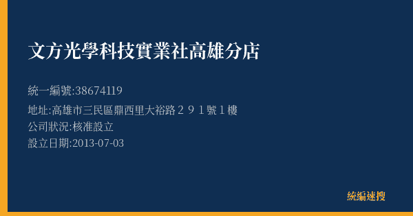 文方光學科技實業社高雄分店的照片-統編 38674119(高雄市) 公司登記資料與營業項目詳細圖表