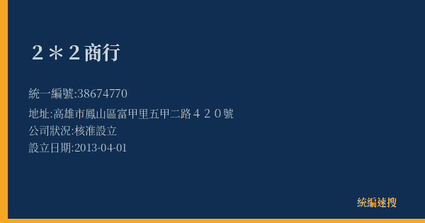 2*2商行的照片-統編 38674770(高雄市) 公司登記資料與營業項目詳細圖表
