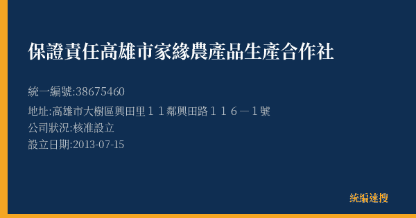 保證責任高雄市家緣農產品生產合作社的照片-統編 38675460(高雄市) 公司登記資料與營業項目詳細圖表