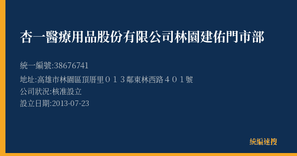 杏一醫療用品股份有限公司林園建佑門市部的照片-統編 38676741(高雄市) 公司登記資料與營業項目詳細圖表