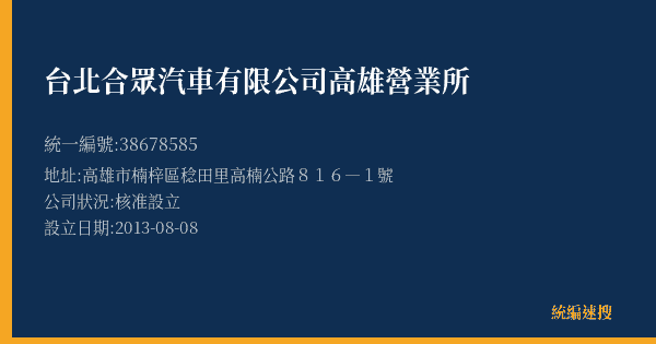 台北合眾汽車有限公司高雄營業所的照片-統編 38678585(高雄市) 公司登記資料與營業項目詳細圖表