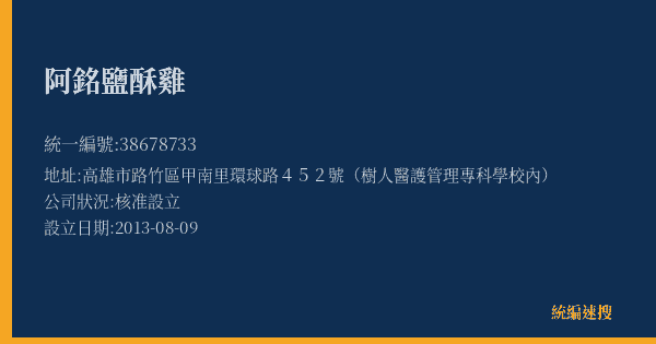 阿銘鹽酥雞的照片-統編 38678733(高雄市) 公司登記資料與營業項目詳細圖表