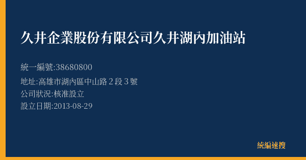 久井企業股份有限公司久井湖內加油站的照片-統編 38680800(高雄市) 公司登記資料與營業項目詳細圖表