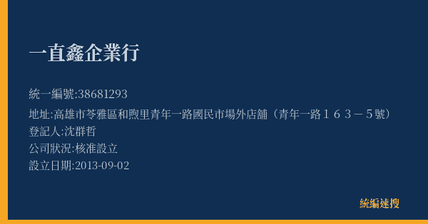 一直鑫企業行的照片-統編 38681293(高雄市) 公司登記資料與營業項目詳細圖表
