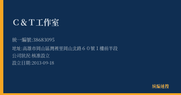 C&T工作室的照片-統編 38683095(高雄市) 公司登記資料與營業項目詳細圖表