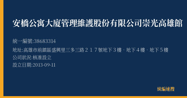 安橋公寓大廈管理維護股份有限公司崇光高雄館的照片-統編 38683314(高雄市) 公司登記資料與營業項目詳細圖表