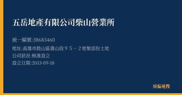 五岳地產有限公司柴山營業所的照片-統編 38683460(高雄市) 公司登記資料與營業項目詳細圖表