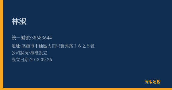 林淑的照片-統編 38683644(高雄市) 公司登記資料與營業項目詳細圖表