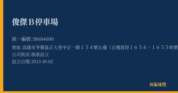 俊傑B停車場的照片-統編 38684600(高雄市) 公司登記資料與營業項目詳細圖表