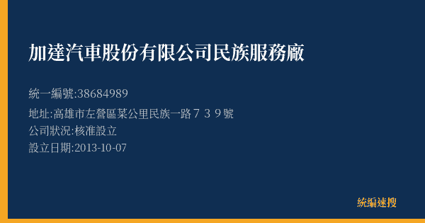加達汽車股份有限公司民族服務廠的照片-統編 38684989(高雄市) 公司登記資料與營業項目詳細圖表