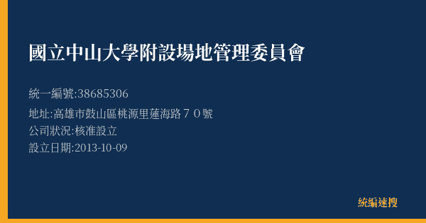 國立中山大學附設場地管理委員會的照片-統編 38685306(高雄市) 公司登記資料與營業項目詳細圖表