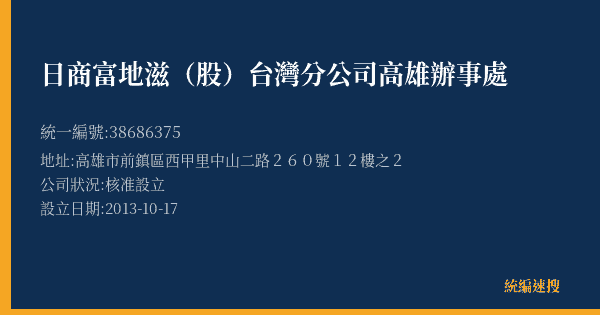 日商富地滋(股)台灣分公司高雄辦事處的照片-統編 38686375(高雄市) 公司登記資料與營業項目詳細圖表