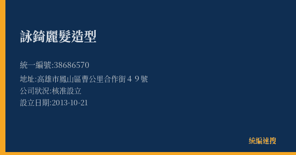 詠錡麗髮造型的照片-統編 38686570(高雄市) 公司登記資料與營業項目詳細圖表