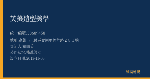 芙美造型美學的照片-統編 38689458(高雄市) 公司登記資料與營業項目詳細圖表