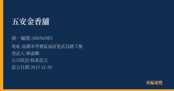 五安金香舖的照片-統編 38696985(高雄市) 公司登記資料與營業項目詳細圖表