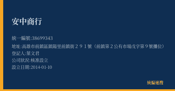 安中商行的照片-統編 38699343(高雄市) 公司登記資料與營業項目詳細圖表