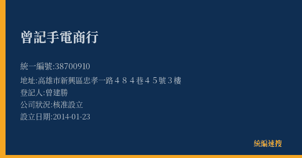 曾記手電商行的照片-統編 38700910(高雄市) 公司登記資料與營業項目詳細圖表