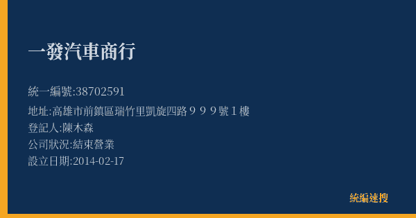 一發汽車商行的照片-統編 38702591(高雄市) 公司登記資料與營業項目詳細圖表