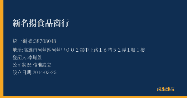 新名揚食品商行的照片-統編 38708048(高雄市) 公司登記資料與營業項目詳細圖表
