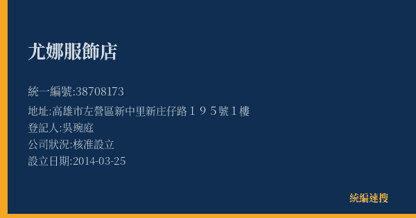 尤娜服飾店的照片-統編 38708173(高雄市) 公司登記資料與營業項目詳細圖表