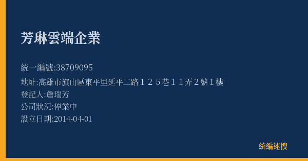 芳琳雲端企業的照片-統編 38709095(高雄市) 公司登記資料與營業項目詳細圖表