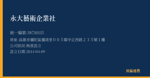 永大藝術企業社的照片-統編 38710115(高雄市) 公司登記資料與營業項目詳細圖表