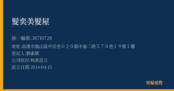髮奕美髮屋的照片-統編 38710728(高雄市) 公司登記資料與營業項目詳細圖表