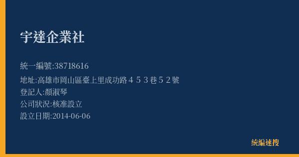 宇達企業社的照片-統編 38718616(高雄市) 公司登記資料與營業項目詳細圖表