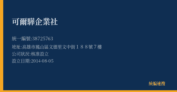 可爾驊企業社的照片-統編 38725763(高雄市) 公司登記資料與營業項目詳細圖表