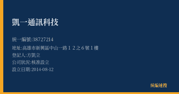 凱一通訊科技的照片-統編 38727214(高雄市) 公司登記資料與營業項目詳細圖表