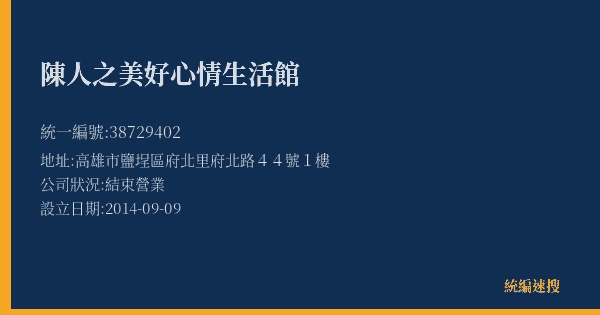 陳人之美好心情生活館的照片-統編 38729402(高雄市) 公司登記資料與營業項目詳細圖表