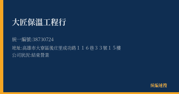 大匠保溫工程行的照片-統編 38730724(高雄市) 公司登記資料與營業項目詳細圖表