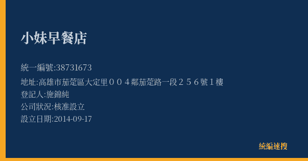 小妹早餐店的照片-統編 38731673(高雄市) 公司登記資料與營業項目詳細圖表