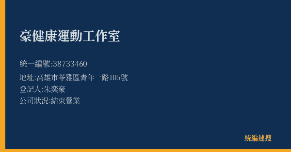 豪健康運動工作室的照片-統編 38733460(高雄市) 公司登記資料與營業項目詳細圖表